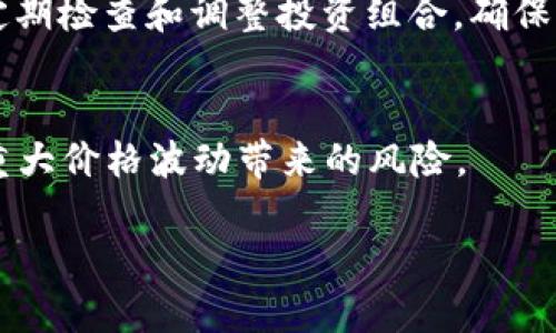   TP钱包流动性挖矿详解：获取最大收益的方法与技巧 / 
 guanjianci TP钱包,流动性挖矿,数字货币,收益 /guanjianci 

什么是流动性挖矿？
流动性挖矿是去中心化金融（DeFi）领域中的一种创新机制，旨在通过提供流动性来激励用户获得奖励。用户可以将自己的数字资产存入特定的流动性池（Liquidity Pool），然后系统会依据所提供的流动性给予用户一定的代币回报。这种机制不仅可以增加市场的流动性，还能够使用户获得被动收入。流动性挖矿不仅限于一种资产，用户可以根据需求和市场情况选择不同的资产进行挖矿。

TP钱包是什么？
TP钱包（Token Pocket）是一款多链数字资产钱包，支持多种主流公链资产的存储和交易，还包括去中心化交易所（DEX）及流动性挖矿等去中心化金融功能。TP钱包为用户提供了安全、便捷的数字资产管理体验，界面友好，操作简单，非常适合新手用户使用。

如何在TP钱包上进行流动性挖矿？
在TP钱包上进行流动性挖矿的步骤相对简单，主要包括以下几个步骤：
ol
    li
        h4下载并安装TP钱包/h4
        首先用户需要前往TP钱包的官方网站或应用商店进行下载，安装完成后，注册或导入已有钱包，确保钱包安全并备份私钥。另外要注意，选择合适的网络，例如以太坊或币安智能链等，确保相关资产可以操作。
    /li
    li
        h4购买数字资产/h4
        在 TP 钱包中，用户可以通过交易所或其他平台购买相应的数字资产，如 ETH 或 USDT，确保有足够的数字资产用于流动性挖矿。
    /li
    li
        h4选择流动性池/h4
        用户可以根据当前市场情况、收益率以及个人风险承受能力选择适合的流动性池。流动性池通常会在去中心化交易所中列出，用户可以查看相关的信息，如预期收益率和资产对等关系。
    /li
    li
        h4提供流动性/h4
        在选择了合适的流动性池后，用户需要存入等值的两种资产到流动性池中。例如，如果选择ETH/USDT的流动性池，用户需要提供相应数量的ETH和USDT。该过程通常通过智能合约实现。
    /li
    li
        h4获取LP代币/h4
        一旦流动性存入成功，用户会获得相应的流动性供应者代币（LP Token），这些代币代表用户在该流动性池中拥有的股份。
    /li
    li
        h4质押LP代币/h4
        为了获得额外的收益，用户可以将获得的LP代币质押到流动性挖矿协议中，通常该过程也会涉及到交互式的智能合约操作，确保用户了解所有的风险与收益。
    /li
    li
        h4监控与提取收益/h4
        用户可以定期登录钱包查看自己流动性挖矿的收益情况，并根据市场行情决定是否继续提供流动性、质押或是提现收益。需要注意的是，流动性挖矿的收益波动性大，必须保持警觉。
    /li
/ol

流动性挖矿的风险与注意事项
虽然流动性挖矿能带来可观的收益，但用户也需关注潜在的风险，主要包括：
ol
    li
        h4无常损失/h4
        无常损失指的是在池中持币相对不同步下的收益损失，通常出现在不同资产价格波动剧烈时。用户在选择流动性挖矿时要评估潜在的无常损失风险。
    /li
    li
        h4智能合约风险/h4
        大多数流动性挖矿的操作都依赖于智能合约，若合约存在漏洞或被黑客攻击，用户的资金可能会遭受损失。因此，建议用户选择经过审计和验证的项目进行流动性挖矿。
    /li
    li
        h4市场波动/h4
        数字资产市场价格波动剧烈，流动性挖矿的收益可能会受到影响。用户需对市场动态保持敏感，以便及时做出调整和决策。
    /li
    li
        h4项目可信度/h4
        一些流动性挖矿项目或平台可能不够靠谱，存在诈骗风险。用户必须在参与前先了解项目背景、团队及其技术实现。
    /li
/ol

流动性挖矿收益的策略
为了最大化流动性挖矿的收益，用户可以考虑以下几种策略：
ol
    li
        h4选择高收益流动性池/h4
        在市场中比较不同流动性池的年化收益率和风险，选择相对收益率较高的池进行挖矿。注意不仅仅要看APY，还要考虑资产的价格波动。
    /li
    li
        h4动态调整流动性/h4
        根据市场行情的变化灵活调整流动性池的选择和投资比例，避免无常损失。市场变化时适时转移和再分配流动性池资金。
    /li
    li
        h4参与社群活动与生态系统项目/h4
        积极参与一些生态奖励项目，获取额外奖励，通常这些项目以参与社区治理、持有项目代币等方式提供优惠和额外的回报。
    /li
/ol

常见问题解答

1. 流动性挖矿的收益是怎么形成的？
流动性挖矿的收益主要来源于两个方面：第一是交易手续费，流动性池中的交易生成的手续费按比例分配给流动性提供者；第二是流动性挖矿平台往往会以自家代币作为奖励，给予挖矿用户额外的代币分红。用户所获得的收益会随市场流动性、交易频次以及的资产价格波动而变动。

2. 我可以在任何流动性池挖矿吗？
并非所有流动性池都适合每个用户进行挖矿，用户应该关注流动性池的流动性、资产价格波动以及项目的可信度。建议选择已获得市场认可且长期稳定的项目进行挖矿，同时具备较高的年化收益率。

3. 流动性挖矿的税务问题应该如何处理？
流动性挖矿产生的收益属于投资收益，一般需要按国家或地区的税法进行报税。具体的税务处理取决于所在地的法律法规，用户建议咨询专业的税务顾问以确保证相关操作合规。

4. 如何防范流动性挖矿中的欺诈和风险？
用户可以通过以下几个方法防范风险：一是选择有口碑、经过审计的流动性挖矿项目；二是避免在不明平台提供流动性；三是分散投资于多个流动性池，降低单一项目的风险；四是定期检查和调整投资组合，确保风险可控。

5. 流动性挖矿哪些资产适合提供？
提供流动性的资产一般选择那些流动性大且市场稳定的数字货币，如ETH、USDT及其相关的交易对。在选择资产时，用户还需考虑资产的市场波动性、成交量以及项目的潜力，避免重大价格波动带来的风险。

综上所述，TP钱包流动性挖矿的过程并不复杂，但是用户在参与时应具备一定的市场知识，选择适合的工具和策略以最大化收益的同时，做好风险控制，确保资产安全。