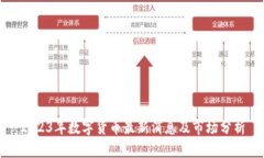 2023年数字货币最新消息及市场分析