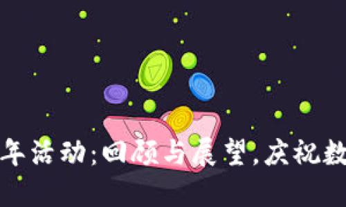 TP钱包五周年活动：回顾与展望，庆祝数字资产之旅