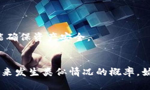   TP钱包只记得密码怎么办？ / 
 guanjianci TP钱包, 加密货币钱包, 密码找回, 钱包恢复 /guanjianci 

前言
在现代数字货币时代，TP钱包作为一种安全的加密货币存储工具，吸引了许多投资者的关注。由于它的安全性和便捷性，用户在操作过程中可能会面临丢失密钥、忘记助记词或仅能记得密码等问题。本文将详细探讨当用户只记得TP钱包密码时应采取的措施，以及如何安全地恢复访问权限。

TP钱包简介
TP钱包是一款支持多种数字资产的多链钱包，提供安全、便捷的区块链资产管理服务。它支持Ethereum、Bitcoin等主流数字资产，同时具备私钥自主管理和多重签名等功能，确保用户资产的安全。不过，由于用户资产的安全性高度依赖于私钥和助记词的管理，如果在使用过程中忘记助记词，可能会导致无法恢复钱包。

为什么只记得密码会导致无法访问钱包
TP钱包的安全机制主要依赖于密钥。用户在创建钱包时会生成一组私钥和助记词，助记词是用来恢复钱包访问权限的重要信息。如果用户仅记得密码而忘记助记词或私钥，可能会面临以下几种情况：
ul
    listrong助记词丢失：/strong由于助记词是恢复钱包的核心信息，没有它，用户将无法恢复自己钱包的完整权限。/li
    listrong私钥丢失：/strong如果私钥也未保存好，那么即使知道密码，用户也无法通过其他手段恢复钱包。/li
    listrong密码保护不够：/strong虽然记得密码，但也不能保证钱包的安全，其他重要信息一并丢失的话保护机制失效。/li
/ul

如何解决只记得TP钱包密码的问题
尽管只记得密码会导致钱包访问困难，但仍有一些步骤可以尝试恢复钱包。以下是建议的操作步骤：

h4步骤一：确认您的登录信息/h4
首先，请确认您输入的密码是正确的。通常情况下，输入错误的密码可能会导致多次尝试失败，因此建议您仔细检查输入内容，保证无误后再行尝试。

h4步骤二：查看是否有备份/h4
有些用户在创建TP钱包时会选择备份助记词或者私钥，务必查看是否有相关的备份文件。在您使用TP钱包之前，请回忆您是否有过进行备份的操作，检查您的邮箱、云储存等地方是否存有相关文件。

h4步骤三：联系TP钱包客服/h4
如果仍无法解决问题，可以尝试联系TP钱包的官方客服。他们可能会给予您一些帮助或指引，尽量为您恢复钱包。在此之前，请准备好相关证明材料以证明您是该钱包的合法用户。

可能出现的问题及解决方案

h4问题一：如何找到丢失的助记词？/h4
助记词是恢复钱包的关键。如果不小心忘记了助记词，那么恢复钱包的任务会变得险峻。以下是一些寻找助记词的建议：
ul
    listrong回忆使用场景：/strong回忆一下您创建钱包时具体做过的事情，例如在何处备份、是否截图等。/li
    listrong检查硬件设备：/strong查看您的纸张、硬盘、云存储等，所有可能存在助记词的地方都应检查仔细。/li
    listrong与朋友分享：/strong如果您与其他人一起购买过加密货币，您可以询问他们是否有相关的信息或者备份./li
/ul
如果尝试以上途径无果，建议定期备份助记词，并安全保存以防未来出现类似问题。

h4问题二：TP钱包是否有找回功能？/h4
TP钱包设计得相对去中心化，意味着没有固定的寻回方法。如果用户丢失了助记词或者私钥，钱包并不提供找回功能。这是去中心化钱包的特性，保护了用户的隐私，同时也增加了找回资产的难度。因此，使用时务必要保持助记词和私钥的安全性。

h4问题三：如何判断TP钱包的安全性？/h4
数字货币的安全性与多种因素相关，包括钱包的技术架构、防护措施、用户的管理等。TP钱包的安全性依赖于以下几个方面：
ul
    listrong加密技术：/strong独特的加密算法和数据保护策略是保护用户资产的基础。/li
    listrong用户控制：/strong用户对私钥的完全控制意味着他们能独立管理资产，而不依赖于中心化机构。/li
    listrong定期更新：/strong保持软件更新可以修复潜在的安全漏洞。/li
/ul
评估钱包时，用户还可参考相关评价以及行业权威的建议、分析用户反馈、安装记录等来判断其安全性。

h4问题四：如何防止未来再次忘记密码或丢失关键信息？/h4
预防未来问题的发生至关重要。用户可以采取下列措施来确保信息安全：
ul
    listrong备份助记词与私钥：/strong创建多份备份并妥善保存在不同的地方。/li
    listrong使用密码管理器：/strong借助密码管理软件安全保存钱包密码，减少忘记的风险。/li
    listrong定期检查与更新：/strong定期检查钱包信息、密码是否安全、信息是否完整。/li
/ul
这些措施能有效降低未来的风险，提高数字资产的安全性。

h4问题五：数字资产的最安全的存储方式是什么？/h4
对于加密货币的存储，选择合适的钱包至关重要，以下是一些安全的存储方案：
ul
    listrong硬件钱包：/strong如Ledger、Trezor等硬件钱包，能有效保护私钥，让用户的资产安全离线存储。/li
    listrong冷存储方式：/strong将助记词和私钥打印出来并存储在安全的地方，如保险箱等。/li
    listrong多币种钱包：/strong使用信誉良好的多币种钱包，可以分散风险，同时实现便捷管理。/li
/ul
选择最适合你的方案，并拟定合理的资产管理策略，能有效避免资产损失。电子资产安全是一个长期的过程，只有在平时注重保护和合理管理，才能确保资产安全。

结语
总的来说，仅记得TP钱包密码而忘记助记词或私钥是一件棘手的事情。虽然找回的可能性有限，但只要采取适当的措施和预防手段，就可以减少未来发生类似情况的概率。始终保持对资产的高度关注，并定期备份、更新信息，以确保数字资产的安全。希望本文提供的信息能对您有所帮助，确保您的TP钱包之路更加顺畅。