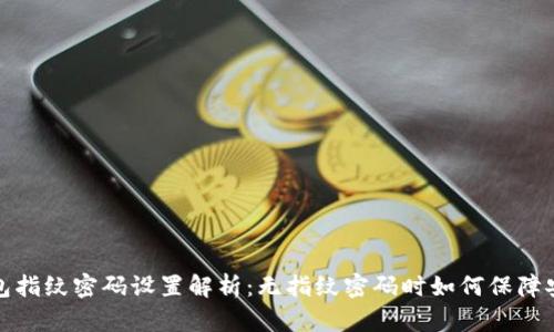TP钱包指纹密码设置解析：无指纹密码时如何保障安全性