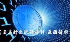 TP钱包中莫名其妙出现的币种：原因解析与解决方