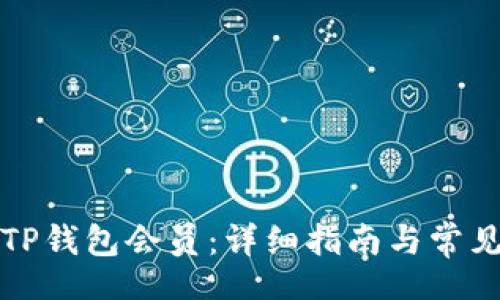 bian
如何购买TP钱包会员：详细指南与常见问题解答
