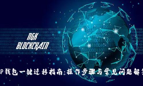 TP钱包一键迁移指南：操作步骤与常见问题解答