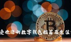 2023年最受欢迎的数字钱包推荐及充值方式全解析