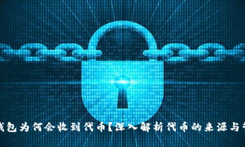 TP钱包为何会收到代币？深入解析代币的来源与管理