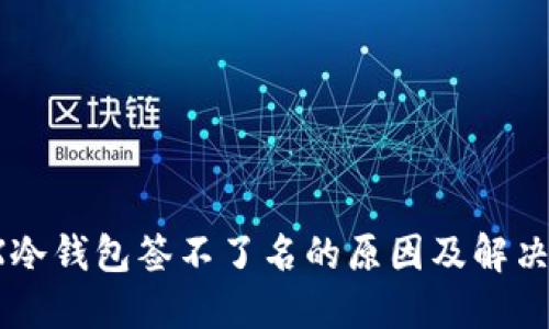  TRX冷钱包签不了名的原因及解决方案