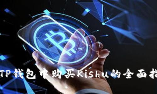 在TP钱包中购买Kishu的全面指南
