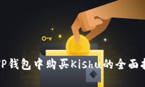 在TP钱包中购买Kishu的全面指南
