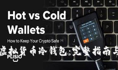 如何设置虚拟货币冷钱包：完整指南与实用技巧