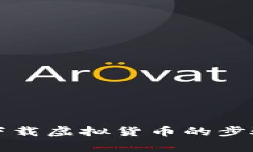 详解冷钱包下载虚拟货币的步骤与注意事项