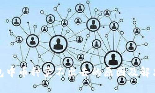 TP钱包中币种卖不出去的原因及解决方案