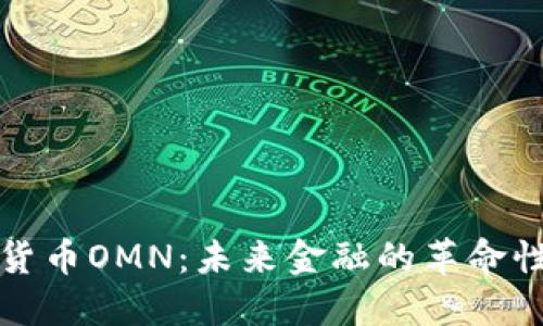 数字货币OMN：未来金融的革命性力量
