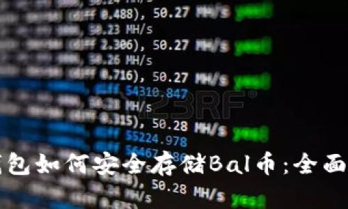 冷钱包如何安全存储Bal币：全面指南