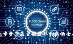 TP钱包中资产是否能获取利息的全面解析