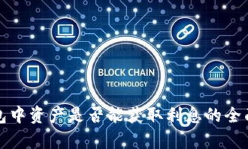 TP钱包中资产是否能获取利息的全面解析