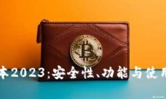 TP钱包最新版本2023：安全性、功能与使用体验全