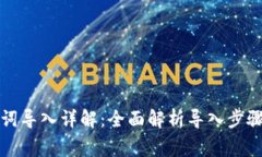 TP钱包助记词导入详解：全面解析导入步骤与注意