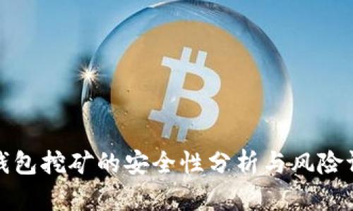 TP钱包挖矿的安全性分析与风险评估
