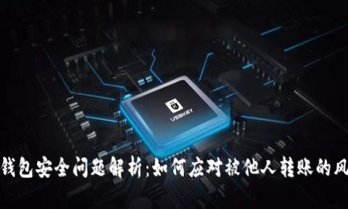 TP钱包安全问题解析：如何应对被他人转账的风险