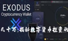 币圈一万变几十万：揭秘数字货币投资的机遇与