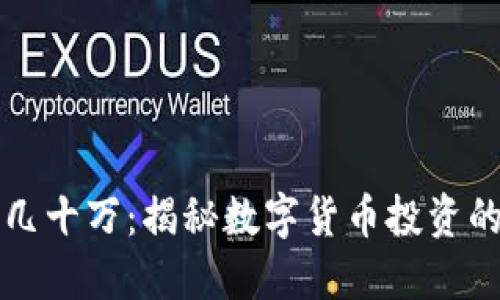 币圈一万变几十万：揭秘数字货币投资的机遇与风险