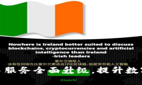 TP钱包法币交易服务全面升级，提升数字资产交易体验