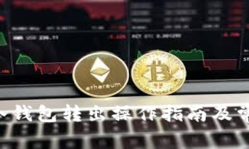 天梦链FDC冷钱包转出操作指南及常见问题解答