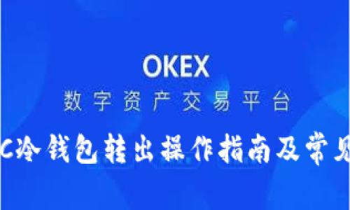 天梦链FDC冷钱包转出操作指南及常见问题解答
