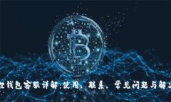 小狐狸钱包客服详解：使用, 联系, 常见问题与解