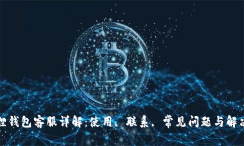 小狐狸钱包客服详解：使用, 联系, 常见问题与解决方案