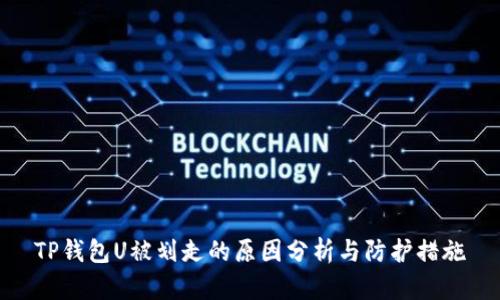 TP钱包U被划走的原因分析与防护措施