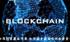  冷钱包苹果版下载：如何安全存储你的加密货币