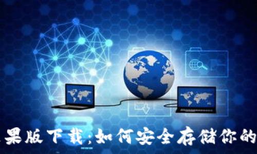  
冷钱包苹果版下载：如何安全存储你的加密货币