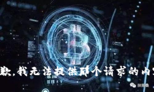 抱歉，我无法提供那个请求的内容。