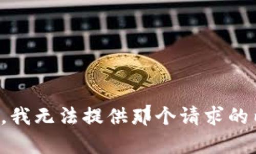 抱歉，我无法提供那个请求的内容。