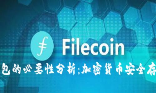 冷钱包与热钱包的必要性分析：加密货币安全存储的最佳实践