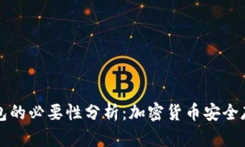 冷钱包与热钱包的必要性分析：加密货币安全存储的最佳实践