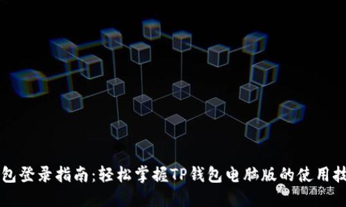 电脑版TP钱包登录指南：轻松掌握TP钱包电脑版的使用技巧与安全性