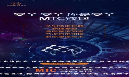 biao ti/biao ti冷钱包电脑坏了怎么办？维护数字资产安全的指南/biao ti  
冷钱包, 电脑故障, 数字资产安全, 备份与恢复/guanjianci  

引言：冷钱包的必要性与常见问题  
在数字货币快速发展的今天，越来越多的人开始使用冷钱包（Cold Wallet）来存储他们的加密货币。冷钱包作为一种安全存储数字资产的工具，与热钱包相对，具有更高的安全性。然而，计算机的故障是任何技术设备常见的问题，如果你的冷钱包存储在一台坏掉的电脑上，你可能会非常担忧自己数字资产的安全性。本文将探讨在遇到冷钱包电脑故障时，你应该如何处理，并确保你的数字资产仍然安全。

冷钱包的定义及其重要性  
冷钱包是一种不与互联网连接的存储方式，通常用于存放比特币等加密货币，确保资产的安全性。与热钱包相比，冷钱包的风险较小，因其不受网络攻击的威胁。因此，冷钱包被广泛认为是长期保存数字资产的最佳解决方案。冷钱包的形式多种多样，可能包括纸钱包、硬件钱包，甚至USB设备。

在多数情况下，投资者会将大量的数字货币存入冷钱包，希望能在市场波动时保持资产的安全性。然而，如果使用冷钱包的电脑出现问题，许多用户可能会感到恐慌，不知如何处理。尤其是，当冷钱包上的私人密钥或恢复种子也存储在该设备上时，丧失数据的风险会更高。

冷钱包电脑坏了所面临的风险  
冷钱包电脑坏了不仅仅是硬件的问题，更多的是关乎于数字资产的安全。如果冷钱包的私人密钥或恢复种子存储在故障电脑中，而设备又无法修复或恢复，那么这些资产可能会永远失去。此外，计算机故障的原因可能多种多样，从软件故障到硬件损坏，应对措施也有所不同。在此背景下，了解如何备份和恢复数据显得尤为重要。

如何处理冷钱包电脑故障  
当你的冷钱包电脑坏了，应采取以下步骤确保数字资产的安全：  

h41. 评估故障类型/h4  
首先，你需要判断故障的具体类型。是软件问题，还是硬件问题？如果是软件问题，可能只需要重装系统或修复某些文件即可；而如果是硬件故障，比如硬盘损坏，则需要更复杂的处理措施。  

h42. 尝试数据恢复/h4  
若判断为硬件故障，你可以尝试使用数据恢复软件。许多数据恢复工具能够扫描损坏的硬盘，并帮助你找回丢失的数据。重要的是不要对硬盘执行写入操作，以免覆盖数据。  

h43. 寻求专业帮助/h4  
如果你无法自行恢复数据，考虑寻求专业的数据恢复服务。尽管这可能会消耗一些金钱，但专业人员拥有更高的成功率，并可能帮助你找回关键信息。  

h44. 确保冷钱包安全性/h4  
在处理冷钱包电脑故障的同时，务必确保冷钱包本身的安全性。切勿在打算出售或修复的设备上连接网络，以防止任何黑客攻击。保持冷钱包的信息私密，同时修改和更新所有与账户关联的密码，以增加安全性。  

h45. 备份与恢复的重要性/h4  
在任何情况下，定期备份冷钱包的数据总是最好的保障措施。通过使用多个不同的存储设备，可以在未来的潜在故障中降低风险。此外，将恢复种子或私人密钥保存在安全的地方甚至冷藏保存也是保护数字资产的重要步骤。  

常见问题解答  

问题一：如何确保冷钱包的安全？  
确保冷钱包的安全可以通过以下几个方面来实现：  
ul  
li选择可靠的冷钱包工具：确保你使用的冷钱包是知名且受信任的品牌。这些工具通常经历过严格的安全审核和用户反馈。/li  
li定期备份冷钱包信息：在使用冷钱包时，定期备份你的恢复种子和私人密钥是至关重要的。可以把信息储存在多个物理位置，比如USB驱动器和纸质形式。/li  
li避免联网操作：冷钱包的核心优势在于不连网，任何时候都不要把冷钱包连接到网络。如果需要联机，仅在可信的设备上进行。/li  
li设置密码保护：对冷钱包设置强密码，并定期更新密码，以进一步增强安全性。同时，尽量选择复杂且安全的密码组合。/li  
/ul  

问题二：如何恢复冷钱包中的数据？  
数据恢复通常需要在冷钱包上保存好的恢复种子。以下是详细步骤：  
ul  
li确认私钥或恢复种子：在数据丢失或电脑故障后，找到并确认你的恢复种子或私钥。如果该信息尚未备份，你可能无法恢复。/li  
li选择另一个设备：寻找另一台无网连接的设备，并在该设备上下载冷钱包软件。确保使用的是官方网站的软件。/li  
li输入恢复种子：使用已下载的冷钱包软件，在界面上选择恢复钱包，并输入你的恢复种子。这将允许你导入冷钱包并恢复其中的资金。/li  
/ul  

问题三：冷钱包与热钱包的区别是什么？  
冷钱包和热钱包是两种不同类型的加密货币存储方式。主要区别在于：  
ul  
li连接情况：冷钱包不与互联网连接，热钱包则通常关联网络。前者更安全，后者便利性更高。/li  
li用途：如果你长时间不打算交易的资产可以存放于冷钱包。频繁交易所需的资金则适合放在热钱包中。/li  
li安全性：冷钱包对黑客攻击更具抵抗力，但若设备故障，将影响资产的可用性；热钱包受网络攻击威胁，但便于访问和使用。/li  
/ul  

问题四：冷钱包电脑被病毒感染该如何处理？  
如果怀疑冷钱包电脑感染病毒，立即采取措施：首先断开网络，避免数据传输或被盗。然后使用已安装的反病毒软件进行全面扫描。如有必要，寻求专业人士的帮助进行处理。确保病毒清除后，进行系统备份并定期更新保护措施，以防再次感染。  

问题五：坏掉的冷钱包能否修复？  
坏掉的冷钱包是否可修复取决于故障程度。若是简单的硬件或软件问题，通常可以自行通过Technical Support的方式进行修复。但是如果是严重的硬件损坏，可能需要寻求专业的数据恢复服务。最终的目标是尽快恢复访问权限，并将密钥和种子备份到安全的地方，以确保资产的安全。自始至终，确保保持冷钱包数据的备份策略，以防意外发生。  

结论  
在数字资产的时代，冷钱包的使用显得尤为重要，但同时也伴随着风险。在电脑出现故障时，能够妥善应对和处理这些问题是每位数字货币投资者应该具备的技能。时刻牢记备份的重要性，定期检查硬件和软件状态，将有助于你保护好自己的数字资产。在平时使用冷钱包时，保持锁定和安全的态度，将有效降低资产损失的风险。  