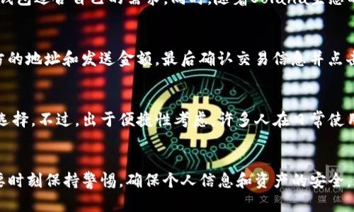 biao ti/biao tiSolana手机钱包：安全便捷的加密货币管理工具/biao ti

Solana, 手机钱包, 加密货币, 钱包安全/guanjianci

Solana手机钱包概述
随着加密货币的普及，数字资产管理也变得越来越重要。Solana作为一个高性能的区块链网络，以其快速的交易速度和低交易费用受到广泛关注。为了便捷地管理SOL及其他基于Solana的代币，许多用户选择使用手机钱包。本文将详细介绍Solana手机钱包的功能、安全性以及使用建议。

1. 什么是Solana手机钱包？
Solana手机钱包是一种专门用于存储和管理基于Solana区块链的加密货币的数字钱包。与传统的银行账户不同，手机钱包提供的是一种去中心化的方式，让用户可以完全控制自己的数字资产。这种钱包通常包含私钥和公钥，用户利用私钥进行加密交易，保障资产的安全性。

2. Solana手机钱包的特点
Solana手机钱包具有以下几个显著特点：
ul
    listrong高效性：/strongSolana网络以其高吞吐量和低延迟著称，因此其手机钱包也具备快速交易的能力。用户可以在几秒钟内完成交易。/li
    listrong低费用：/strong与其他区块链网络相比，Solana的交易费用非常低，这使得在手机钱包上进行交易更加经济划算。/li
    listrong用户友好：/strong许多Solana手机钱包应用提供简单直观的界面，即使是初学者也能快速上手。/li
    listrong安全性：/strong手机钱包通常会采用多重身份验证，确保用户的资金安全。很多钱包还支持硬件钱包的集成。/li
/ul

3. 如何选择Solana手机钱包？
在选择合适的Solana手机钱包时，用户应该考虑下面几个因素：
ul
    listrong安全措施：/strong确保钱包提供充分的安全保护，包括密码保护、两步验证和种子词备份等。/li
    listrong用户口碑：/strong可以通过网上查阅用户的评价和反馈，以了解钱包在安全性和稳定性方面的表现。/li
    listrong功能支持：/strong不同钱包可能支持不同类型的代币和功能，选择一个符合自己需求的钱包是很重要的。/li
    listrong社区支持：/strong一些有良好社区支持的钱包可能会有更多的更新和bug修复，使钱包使用更加稳定。/li
/ul

4. Solana手机钱包的优缺点
任何工具都有其优缺点，Solana手机钱包也不例外：
ul
    listrong优点：/strong/li
    ul
        li使用简便，便于随时随地管理数字资产。/li
        li低交易费用，适合频繁交易的用户。/li
        li高效的交易速度，提升用户体验。/li
    /ul
    listrong缺点：/strong/li
    ul
        li相较于硬件钱包，手机钱包的安全性略低，容易受到恶意软件或网络攻击的威胁。/li
        li手机钱包依赖于网络连接，一旦网络不稳定，交易可能会受到影响。/li
    /ul
/ul

5. 五个相关问题详细解答

问题一：Solana手机钱包安全吗？
安全性是用户关注的主要问题之一。Solana手机钱包通常会采用多种安全措施。例如，大部分钱包都要求用户设置密码，且倡导用户启用两步验证，以防止未经授权的访问。此外，许多钱包还允许用户生成种子词，作为恢复账户的工具。用户在设置钱包时，务必将种子词妥善保管，切勿将其泄露给他人。用户需时刻保持警惕，定期对手机进行安全检查，并避免使用不明来源的应用程序，降低潜在的安全风险。

问题二：如何备份和恢复Solana手机钱包？
备份和恢复是确保数字资产安全的重要步骤。大多数Solana手机钱包在创建账户时，会提示用户生成一组种子词（通常是12到24个单词）。用户需要及时将这些单词写下并妥善保存，避免存放在易于丢失或被盗的地方。如果需要恢复钱包，只需在新设备上下载钱包应用并输入种子词，便可以恢复之前的账户及资产。在任何情况下，切勿与他人分享这些种子词，以免资产被盗。

问题三：Solana手机钱包支持哪些类型的代币？
Solana手机钱包通常支持SOL及其他在Solana生态系统内的代币。例如，很多钱包可以管理基于Solana链上的ERC代币、NFT等。在选择钱包时，用户可以查看其支持的代币类型，以确保钱包适合自己的需求。同时，随着Solana生态的不断发展，许多钱包会更新以支持新兴的代币和功能，因此定期关注钱包官方通知是个不错的选择。

问题四：如何使用Solana手机钱包进行交易？
使用Solana手机钱包进行交易通常非常简单。用户只需按照以下步骤进行：首先，确保选择的手机钱包已经充值了SOL或其他支撑代币。接着，打开钱包应用，选择“发送”选项，输入收款方的地址和发送金额，最后确认交易信息并点击提交。钱包会向Solana网络广播该交易，并在几秒钟内确认。对于接收资金，用户只需分享自己的钱包地址即可。请注意，进行交易时，请务必确认对方地址的准确性，以防发生资金损失。

问题五：Solana手机钱包是否适合所有用户？
Solana手机钱包非常适合喜欢在手机上便捷管理资产的用户，尤其是那些频繁进行交易的投资者。然而，对于大额资产存储或不熟悉数字货币的用户，使用硬件钱包可能是更加安全的选择。不过，出于便捷性考虑，许多人在日常使用中会结合使用手机钱包与硬件钱包，以实现更高的安全与灵活性。因此，用户应根据自身需求和使用习惯，选择合适的数字钱包。了解钱包的优势与劣势，有助于作出明智的决策。

总结
Solana手机钱包为用户提供了一种方便、安全的途径来管理和交易数字资产。在选择合适的钱包时，需考虑到安全性、功能多样性和用户口碑等多方面因素。在实际操作过程中，用户需要时刻保持警惕，确保个人信息和资产的安全。通过本文的介绍，希望用户能够选择、使用合适的Solana手机钱包，从而享受数字货币投资的乐趣与便利。