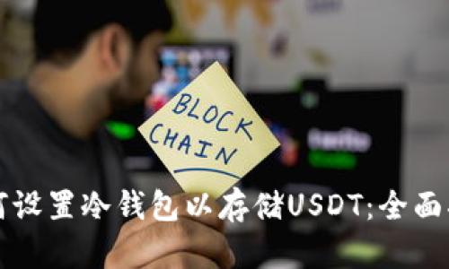 如何设置冷钱包以存储USDT：全面指南