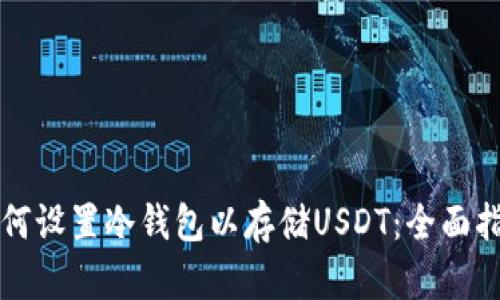 如何设置冷钱包以存储USDT：全面指南