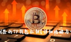 如何找回被删除的TP钱包私钥？详细攻略与常见问