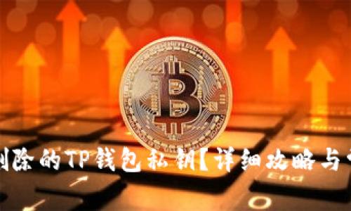 如何找回被删除的TP钱包私钥？详细攻略与常见问题解答