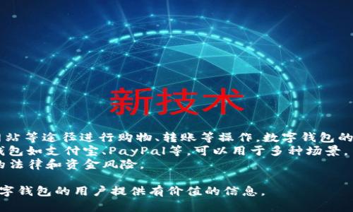 jiaotiOKPay钱包在中国是否合法？全面解析与用户指引/jiaoti
OKPay, 钱包, 合法性, 中国, 数字支付/guanjianci

随着数字经济的发展，越来越多的人开始关注和使用各种数字钱包，其中OKPay作为一种流行的数字支付工具，引起了广泛的关注和讨论。然而，用户在使用OKPay钱包之前，自然会想知道它在中国的合法性以及相关的法律法规。本文将对OKPay钱包在中国的合法性进行全面解析，为用户提供详细的信息和指引。

OKPay钱包概述
OKPay是一个提供电子支付和转账服务的数字钱包，用户可以通过该平台进行网上购物、国际汇款、虚拟货币交易等多种功能。OKPay钱包的主要特点是便捷、安全、低费用，这使得它在全球范围内得到了广泛的应用。
在进行国际交易时，中国用户常常会选择OKPay作为支付工具，尤其是在跨境电商和数字货币交易中。然而，随着数字钱包的普及，其合法性问题逐渐成为关注的焦点。

OKPay在中国合法性分析
在中国，关于数字支付及其相关服务的监管逐渐严格。根据中国人民银行及相关法律法规，所有提供支付服务的机构必须获得相应的支付牌照。这就意味着，OKPay在中国的运营必须满足这些法律要求。
OKPay并未在中国注册，也未获得中国人民银行颁发的支付许可证。根据现有的法律框架，在中国范围内运营或者提供支付服务的数字钱包，必须遵循国家的监管政策。因此，可以初步判断，OKPay在中国的合法性是存疑的。

使用OKPay钱包可能面临的风险
对于中国用户来说，使用未获得批准的支付工具可能会面临多方面的风险：
ul
listrong法律风险：/strong如果用户在使用过程中违反了当地的法律法规，可能面临罚款或更严重的法律后果。/li
listrong资金安全风险：/strong没有正规的金融监管，用户的资金可能面临被挪用或贬值的风险。/li
listrong交易风险：/strong在没有保障的情况下进行交易，沦为诈骗或资金丢失的受害者。/li
listrong服务中断风险：/strong未获授权的支付工具随时可能因政策变化而被关闭，影响用户的资金使用。/li
/ul

OKPay钱包的替代方案
鉴于OKPay在中国使用的合法性存疑，用户不妨考虑以下几个合规的替代方案：
ul
listrong支付宝：/strong作为中国最大的电子支付平台之一，支付宝拥有较高的安全保障和用户基础，并获得了中国人民银行的认可。/li
listrong微信支付：/strong与支付宝齐名，微信支付也已成为中国用户日常生活中不可或缺的一部分，提供了便利的支付方案，且完全合规。/li
listrong银行转账：/strong使用传统的银行转账方式，可以避免使用数字钱包可能带来的法律风险，尤其适用于大额交易。/li
listrong第三方支付平台：/strong选择一些在中国合法运营的第三方支付平台，如PayPal等，来完成国际交易。/li
/ul

常见问题解答

1. OKPay钱包在哪些国家或地区合法？
很多国家对数字钱包和支付平台的监管政策各异。在欧美国家，比如英国和美国，OKPay相对较为合法，并获得了一定的用户基础与认可。然而，这些国家的用户仍需留意，本地法规的变化可能会影响使用体验。
在部分国家或地区，用户在使用OKPay时需要遵循当地的法律法规，确保自身合法合规。总的来说，用户最好在使用前咨询法律专业人士，以便了解最新政策并保障自身权益。

2. 使用OKPay钱包需要支付哪些费用？
使用OKPay钱包时，用户可能需要支付一些费用，例如：
ul
listrong交易费用：/strong每次进行交易时，可能会被收取一小部分手续费，具体费用因交易金额和地区而异。/li
listrong提现费用：/strong用户将余额提取至银行账户或其他账户时，可能会产生提现手续费。/li
listrong汇率转换费用：/strong如果进行跨境支付，则需要留意汇率相关的费用，尤其在国际转换时。/li
/ul
综合来说，在选择使用OKPay之前，用户应仔细阅读相关条款并评估自己是否能够接受这些费用。

3. 如何保护OKPay钱包中的资金安全？
保护钱包中资金安全至关重要，用户可采取以下措施：
ul
listrong启用两步验证：/strong注册时选择启用两步验证，可以有效增加账户安全性。/li
listrong定期更换密码：/strong定期更换口令，使用较强的密码组合，以降低被盗风险。/li
listrong警惕网络钓鱼：/strong在访问OKPay网站或使用应用时，确保网址正确，并避免轻信来路不明的链接或广告。/li
/ul
安全意识是保护资产的第一步，用户需要保持谨慎，并随时关注账户的活动情况。

4. 如果OKPay钱包停止服务，用户该怎么处理余额？
如果遇到OKPay钱包停止服务的情况，首先需要了解如何提取账户中的余额。通常情况下，用户可以选择以下几步：
ul
listrong登录钱包：/strong尝试尽快登录钱包，查看是否能正常访问账户。/li
listrong提现至其他银行账户：/strong如果可以访问，立即将余额提现至正规的银行账户。/li
listrong联系客户服务：/strong如果无法正常提现，及时与OKPay的客服取得联系，询问相关处理方案。/li
/ul
在使用任何数字钱包时，用户都应该保持对账户余额的高度关注，以便在突发情况下能够及时进行处理。

5. 什么是数字钱包的基础知识？
数字钱包（Digital Wallet）是指一种电子支付方式，可以存储用户的支付信息、账户余额、交易记录等信息。用户可以通过手机应用、网站等途径进行购物、转账等操作。数字钱包的优点在于其便捷性和快速性，用户不再需要携带现金或信用卡，使用手机、电脑即可完成支付。
其中，数字钱包的类型主要分为两类：封闭式钱包和开放式钱包。封闭式钱包如某些电商平台的支付工具，仅供特定场景使用；开放式钱包如支付宝、PayPal等，可以用于多种场景。
总之，数字钱包的出现改变了传统的支付方式，为用户提供了更多便利。然而，用户也需要增强对数字支付的认识与理解，以规避潜在的法律和资金风险。

通过以上内容，我们对OKPay钱包在中国的合法性进行了全面探讨，从风险、替代方案及常见问题一一解答。希望这篇文章能为使用数字钱包的用户提供有价值的信息。