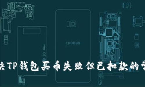 如何解决TP钱包买币失败但已扣款的常见问题