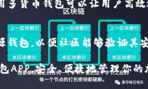 如何在安卓手机上下载安装以太坊钱包APP：完整指南/  
以太坊, 钱包APP, 安卓下载, 加密货币/guanjianci  

以太坊是一种广受欢迎的加密货币和智能合约平台，越来越多的用户希望使用手机应用程序来管理他们的以太坊资产。如果你也是其中之一，那么这篇文章将为你提供一步一步的指导，教你如何在安卓手机上下载安装以太坊钱包APP。

以太坊钱包应用程序可以让你轻松地存储、发送和接收以太坊（ETH），同时管理你的代币（如ERC-20和ERC-721）。在这篇文章中，我们将深入探讨以太坊钱包APP的选择、安装步骤以及如何安全地使用它。

一、为什么选择以太坊钱包APP？

选择一个合适的以太坊钱包APP非常重要，原因有很多。首先，钱包APP提供了便携性，使得用户可以随时随地访问他们的资产。其次，许多钱包APP提供额外的安全功能，如生物识别验证、增强安全性等，此外，它们还支持多种代币，方便用户进行交易。

另一重要因素是用户界面。一个友好的用户界面可以帮助用户更快捷地进行操作，同时有效降低新手用户的学习成本。此外，许多钱包APP还提供24小时的客户支持，以帮助用户解决他们在使用过程中遇到的问题。

二、如何选择适合的以太坊钱包APP？

在选择以太坊钱包APP时，你可以考虑以下几个因素：

1. **安全性**：确保钱包提供强大的安全措施，例如多重签名、离线存储等。你可以查看钱包的历史记录和用户评价，以了解其安全性。

2. **用户友好的界面**：尤其是对于新用户来说，选择一个界面清晰、操作简单的钱包非常关键。

3. **兼容性**：确保钱包能够与安卓系统兼容，并能支持多种加密货币。

4. **功能丰富**：一些钱包还支持去中心化交易、贷款等多种功能，可以为用户提供更全面的服务。

5. **社区支持和开发活跃度**：一个活跃的社区意味着钱包会频繁更新，修复bug，提供新功能，确保安全性。

三、以太坊钱包APP的下载安装步骤

以下是安卓设备上以太坊钱包APP的下载和安装步骤：

1. **选择钱包**：访问网上的资源，寻找顶级以太坊钱包应用。例如，MetaMask、Trust Wallet、Coinomi等都非常受欢迎。

2. **在Google Play商店搜索**：打开你的安卓设备，访问Google Play商店，在搜索框中输入“以太坊钱包”或者你所选择的具体钱包名称。

3. **下载APP**：找到合适的钱包APP后，点击“下载”按钮。安装包会自动下载到你的设备。

4. **安装APP**：下载完成后，系统会自动提示安装。如果没有，你可以在通知栏找到下载的文件，点击安装。

5. **创建或导入钱包**：安装完成后，打开应用，选择创建一个新钱包或者导入已有的钱包。如果是新用户，请确保妥善保存助记词。

四、以太坊钱包的安全使用建议

在使用以太坊钱包时，安全总是首要问题。以下是一些安全使用钱包的建议：

1. **保存助记词**：助记词是你恢复钱包的唯一方式，必须妥善保管，不能泄露给任何人。

2. **开通双重认证**：如果钱包支持双重认证功能，务必要开通，以增加账户安全性。

3. **注意钓鱼攻击**：切勿点击不明链接，尤其是通过电子邮件或社交媒体发送的链接，确保只从官网获取软件和信息。

4. **定期更新APP**：及时更新钱包应用，以确保你使用的是最新的版本，享受最新的安全功能。

5. **冷存储**：如果你持有大量以太坊，建议将其存储于硬件钱包或其他冷存储解决方案中，以降低在线盗窃的风险。

五、常见问题解答

1. 以太坊钱包是什么意思？
以太坊钱包是用于存储以太坊（ETH）及其他基于以太坊的代币的工具。钱包可以是软件应用程序，也可以是硬件设备。它们能够生成并管理公钥和私钥，以确保用户可以安全地与以太坊网络交互。

2. 以太坊钱包APP的隐私保护如何？
隐私保护在以太坊钱包APP中非常重要，许多钱包都提供多种隐私保护措施。例如，某些钱包允许用户生成新的地址以实现交易隐私。此外，用户的私钥一般不会存储在服务器上，而是保存在本地设备中，增加了安全性。

3. 如何恢复丢失的以太坊钱包？
恢复钱包通常需要助记词或私钥。如果用户丢失了这两者之一，恢复钱包将非常困难。因此，在使用钱包之前，应该仔细记录助记词，并将其保存在安全的地方。

4. 我可以在一个钱包中存储不同的加密货币吗？
一些以太坊钱包支持存储多种加密货币，包括比特币、莱特币等，而另一些则只能存储基于以太坊的代币。使用多货币钱包可以让用户高效地管理多种资产。

5. 如何选择安全的移动以太坊钱包？
在选择移动以太坊钱包时，关注钱包的安全性、用户评价、开发团队的背景以及钱包的功能。强烈推荐选择开源钱包，以便社区能够验证其安全性。同时，研究用户的评价和经验，确保你选择的APP能够满足你的需要。

在这篇文章中，我们回顾了以太坊钱包APP的下载、安装及安全使用的各方面。希望你能找到合适的以太坊钱包APP，安全、便捷地管理你的加密资产。