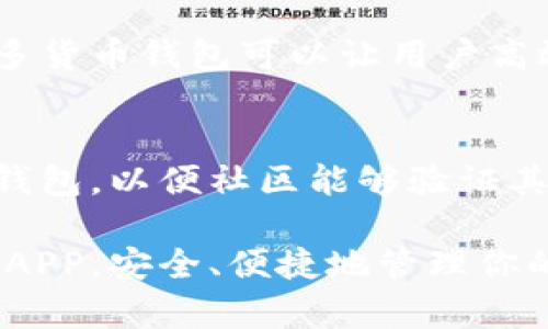 如何在安卓手机上下载安装以太坊钱包APP：完整指南/  
以太坊, 钱包APP, 安卓下载, 加密货币/guanjianci  

以太坊是一种广受欢迎的加密货币和智能合约平台，越来越多的用户希望使用手机应用程序来管理他们的以太坊资产。如果你也是其中之一，那么这篇文章将为你提供一步一步的指导，教你如何在安卓手机上下载安装以太坊钱包APP。

以太坊钱包应用程序可以让你轻松地存储、发送和接收以太坊（ETH），同时管理你的代币（如ERC-20和ERC-721）。在这篇文章中，我们将深入探讨以太坊钱包APP的选择、安装步骤以及如何安全地使用它。

一、为什么选择以太坊钱包APP？

选择一个合适的以太坊钱包APP非常重要，原因有很多。首先，钱包APP提供了便携性，使得用户可以随时随地访问他们的资产。其次，许多钱包APP提供额外的安全功能，如生物识别验证、增强安全性等，此外，它们还支持多种代币，方便用户进行交易。

另一重要因素是用户界面。一个友好的用户界面可以帮助用户更快捷地进行操作，同时有效降低新手用户的学习成本。此外，许多钱包APP还提供24小时的客户支持，以帮助用户解决他们在使用过程中遇到的问题。

二、如何选择适合的以太坊钱包APP？

在选择以太坊钱包APP时，你可以考虑以下几个因素：

1. **安全性**：确保钱包提供强大的安全措施，例如多重签名、离线存储等。你可以查看钱包的历史记录和用户评价，以了解其安全性。

2. **用户友好的界面**：尤其是对于新用户来说，选择一个界面清晰、操作简单的钱包非常关键。

3. **兼容性**：确保钱包能够与安卓系统兼容，并能支持多种加密货币。

4. **功能丰富**：一些钱包还支持去中心化交易、贷款等多种功能，可以为用户提供更全面的服务。

5. **社区支持和开发活跃度**：一个活跃的社区意味着钱包会频繁更新，修复bug，提供新功能，确保安全性。

三、以太坊钱包APP的下载安装步骤

以下是安卓设备上以太坊钱包APP的下载和安装步骤：

1. **选择钱包**：访问网上的资源，寻找顶级以太坊钱包应用。例如，MetaMask、Trust Wallet、Coinomi等都非常受欢迎。

2. **在Google Play商店搜索**：打开你的安卓设备，访问Google Play商店，在搜索框中输入“以太坊钱包”或者你所选择的具体钱包名称。

3. **下载APP**：找到合适的钱包APP后，点击“下载”按钮。安装包会自动下载到你的设备。

4. **安装APP**：下载完成后，系统会自动提示安装。如果没有，你可以在通知栏找到下载的文件，点击安装。

5. **创建或导入钱包**：安装完成后，打开应用，选择创建一个新钱包或者导入已有的钱包。如果是新用户，请确保妥善保存助记词。

四、以太坊钱包的安全使用建议

在使用以太坊钱包时，安全总是首要问题。以下是一些安全使用钱包的建议：

1. **保存助记词**：助记词是你恢复钱包的唯一方式，必须妥善保管，不能泄露给任何人。

2. **开通双重认证**：如果钱包支持双重认证功能，务必要开通，以增加账户安全性。

3. **注意钓鱼攻击**：切勿点击不明链接，尤其是通过电子邮件或社交媒体发送的链接，确保只从官网获取软件和信息。

4. **定期更新APP**：及时更新钱包应用，以确保你使用的是最新的版本，享受最新的安全功能。

5. **冷存储**：如果你持有大量以太坊，建议将其存储于硬件钱包或其他冷存储解决方案中，以降低在线盗窃的风险。

五、常见问题解答

1. 以太坊钱包是什么意思？
以太坊钱包是用于存储以太坊（ETH）及其他基于以太坊的代币的工具。钱包可以是软件应用程序，也可以是硬件设备。它们能够生成并管理公钥和私钥，以确保用户可以安全地与以太坊网络交互。

2. 以太坊钱包APP的隐私保护如何？
隐私保护在以太坊钱包APP中非常重要，许多钱包都提供多种隐私保护措施。例如，某些钱包允许用户生成新的地址以实现交易隐私。此外，用户的私钥一般不会存储在服务器上，而是保存在本地设备中，增加了安全性。

3. 如何恢复丢失的以太坊钱包？
恢复钱包通常需要助记词或私钥。如果用户丢失了这两者之一，恢复钱包将非常困难。因此，在使用钱包之前，应该仔细记录助记词，并将其保存在安全的地方。

4. 我可以在一个钱包中存储不同的加密货币吗？
一些以太坊钱包支持存储多种加密货币，包括比特币、莱特币等，而另一些则只能存储基于以太坊的代币。使用多货币钱包可以让用户高效地管理多种资产。

5. 如何选择安全的移动以太坊钱包？
在选择移动以太坊钱包时，关注钱包的安全性、用户评价、开发团队的背景以及钱包的功能。强烈推荐选择开源钱包，以便社区能够验证其安全性。同时，研究用户的评价和经验，确保你选择的APP能够满足你的需要。

在这篇文章中，我们回顾了以太坊钱包APP的下载、安装及安全使用的各方面。希望你能找到合适的以太坊钱包APP，安全、便捷地管理你的加密资产。