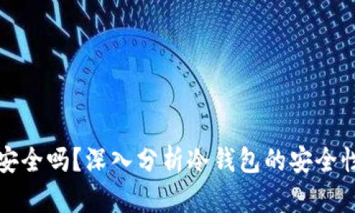 冷钱包联网安全吗？深入分析冷钱包的安全性与使用技巧